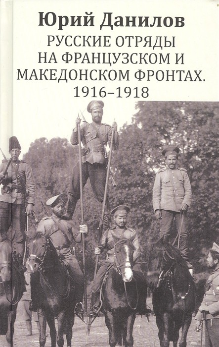 Русские отряды на Французском и Македонском фронтах.1916-1918
