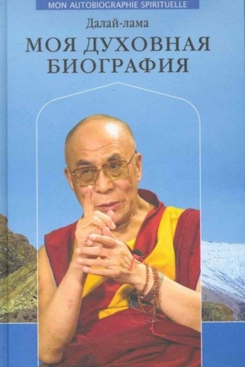 Моя духовная биография.Далай-лама