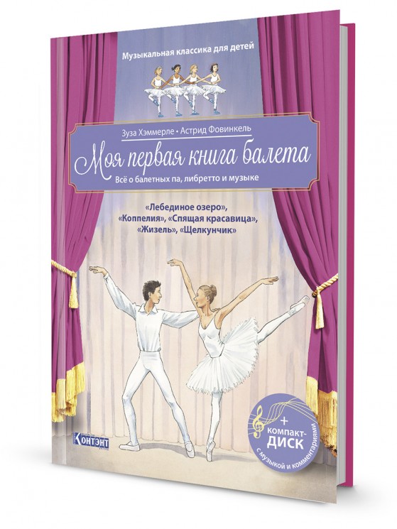 Моя первая книга балета + компакт-диск