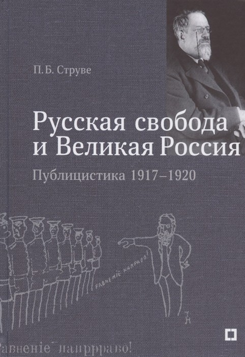 Русская свобода и Великая Россия. Публицистика 1917-1920 годах