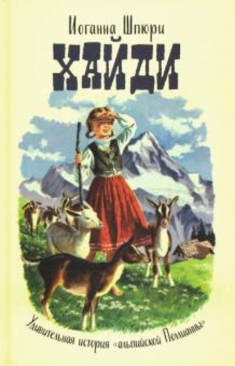 Хайди.Удивительная история "альпийской Поллианны"