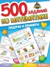 500 заданий по математике. Задачи и примеры