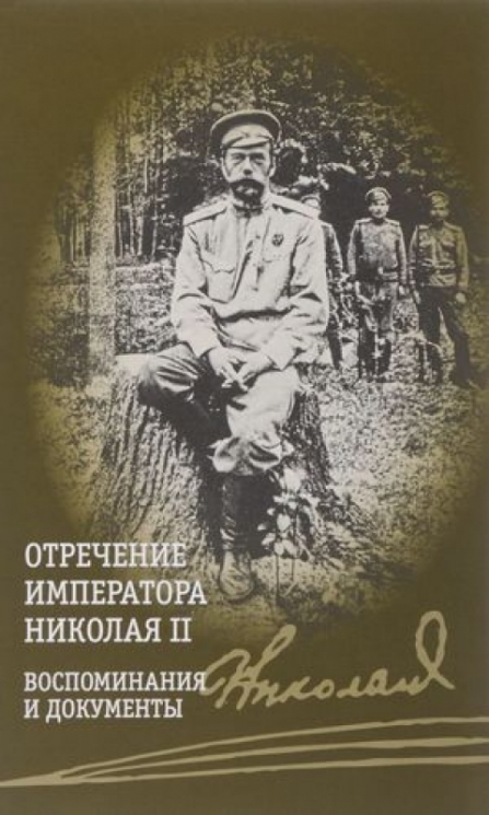 Отречение императора Николая II.Воспоминания и документы