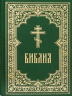 Библия с гравюрами Г. Доре и Ю. Карольсфельда. Зеленая
