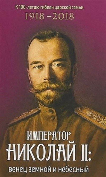 Император Николай II:венец земной и небесный
