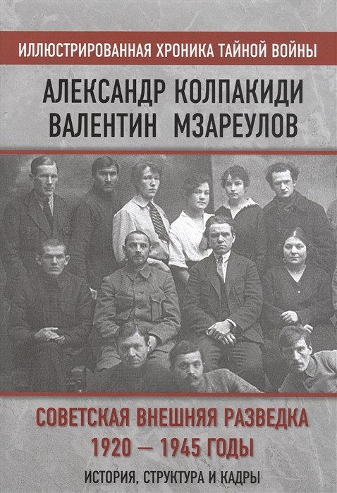 Советская внешняя разведка. 1920-1945 годы. История, структура и кадры