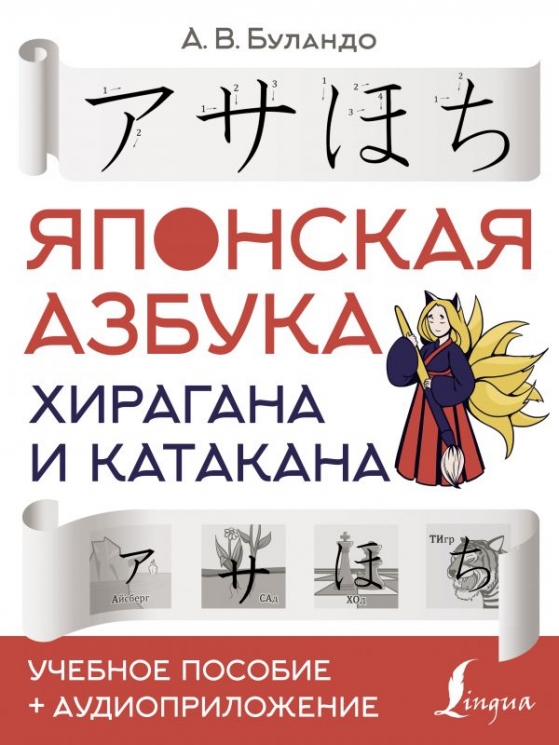 Японская азбука. Хирагана и катакана. Учебное пособие. Аудиоприложение
