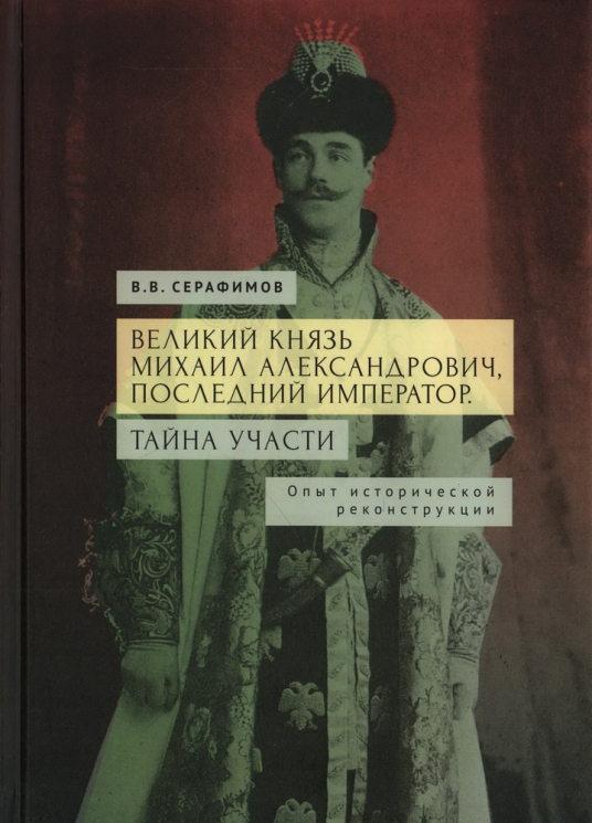 Великий князь Михаил Александрович, последний император. Тайна участи
