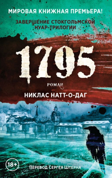 1795. Роман (18+)