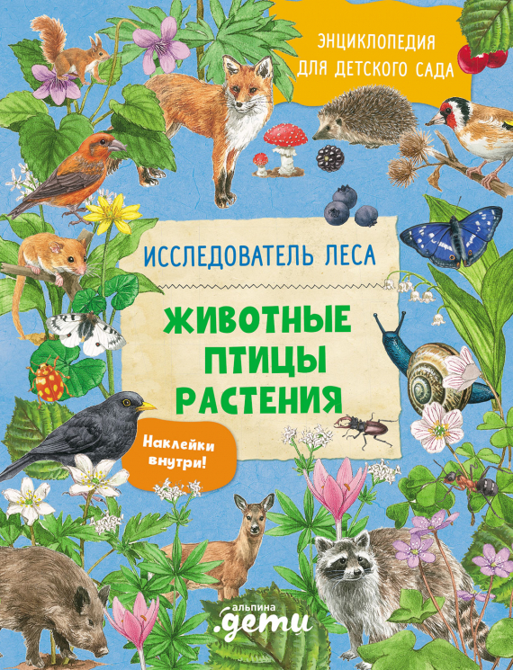 Энциклопедия для детского сада. Животные. Птицы. Растения
