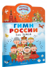 Гимн России для детей