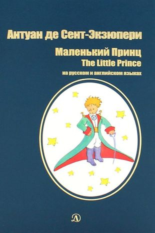 Маленький принц. На русском и английском языках