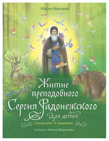 Житие преподобного Сергия Радонежского для детей с вопросами и заданиями