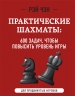 Практические шахматы. 600 задач