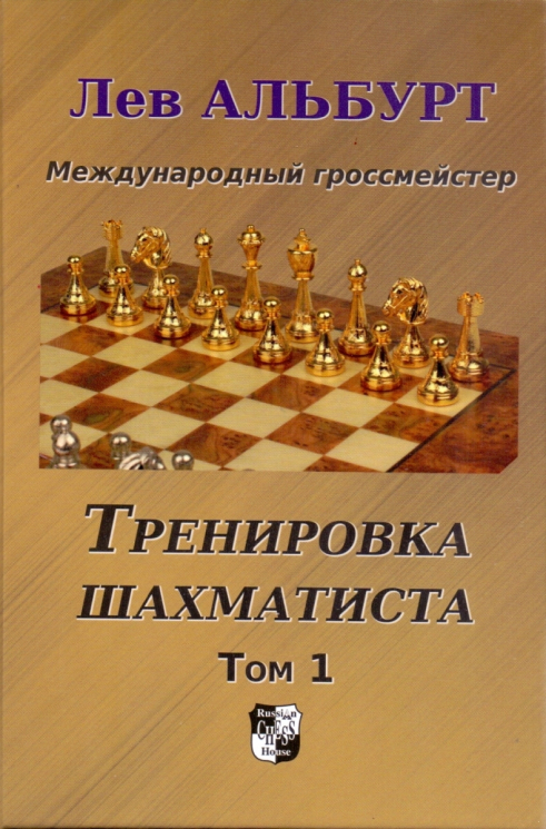 Тренировка шахматиста. Том 1