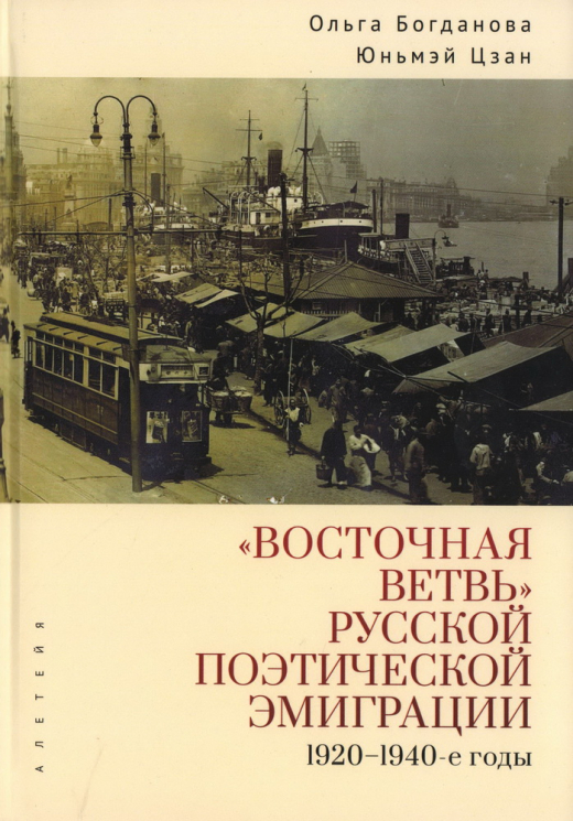 Восточная ветвь русской поэтической эмиграции. 1920-1940-е годы