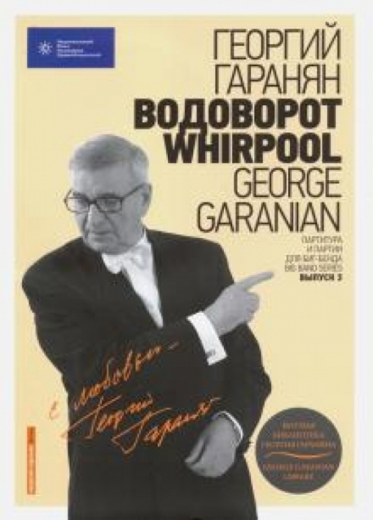 Нотная библиотека Георгия Гараняна "Водоворот.WHIRPOOL"+CD (12+)