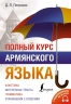 Полный курс армянского языка. Аудиоприложение по QR-коду