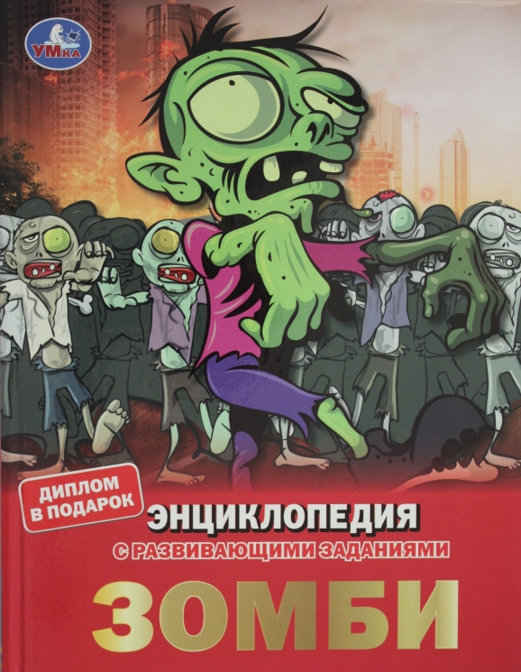 Зомби. Энциклопедия с развивающими заданиями