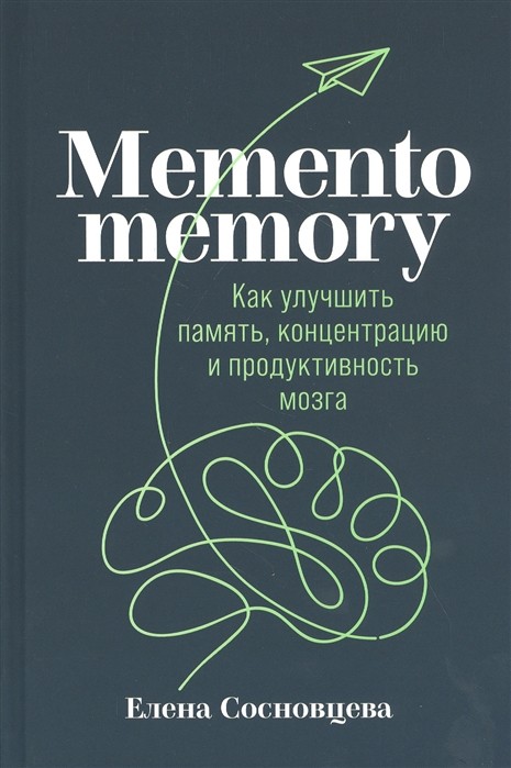 Memento memory.Как улучшить память,концентрацию и продуктивность мозга