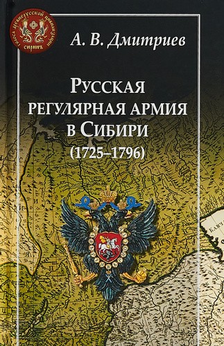 Русская регулярная армия в Сибири, 1725-1796
