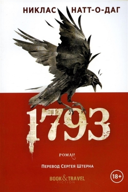 1793. Роман