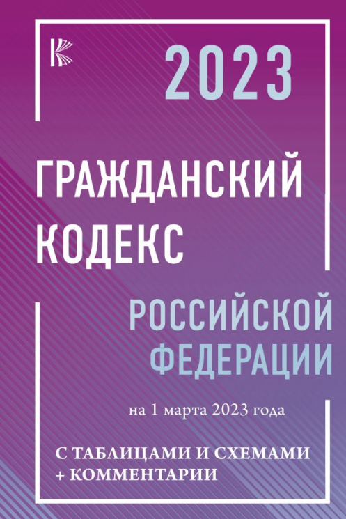 Гражданский Кодекс РФ на 1 марта 2023 года с таблицами и схемами. Комментарии