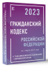 Гражданский Кодекс РФ на 1 марта 2023 года с таблицами и схемами. Комментарии