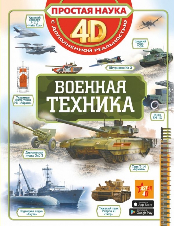 Военная техника. 4D-издание