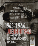 Ленинград. От "Искры" до "Январского грома". 1943-1944