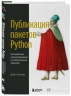 Публикация пакетов Python. Тестирование, распространение и автоматизация проектов