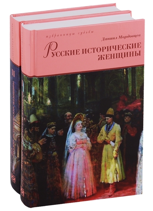 Русские исторические женщины. Комплект в 2-х томах