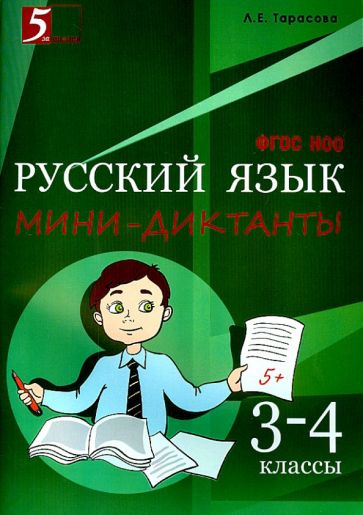 Мини-диктанты по русскому языку. 3-4 класс