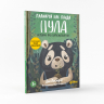 Планируй как панда Пула. История про бамбуковый лес