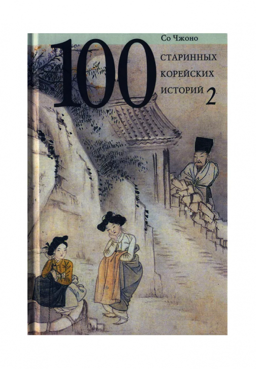 100 старинных корейских историй. Том 2