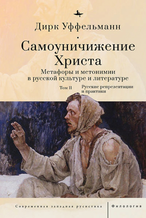 Самоуничижение Христа. Том 2. Метафоры и метонимии в русской культуре и литературе