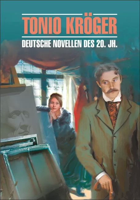 Тонио Крегер. Немецкие новеллы XX века. Tonio Kroger. Deutsche Novellen des 20. Jh.