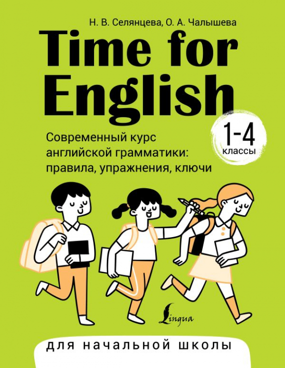Time for English 1-4. Современный курс английской грамматики. Правила, упражнения, ключи. Для начальной школы