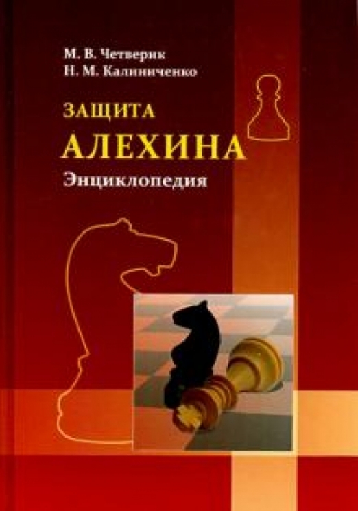 Защита Алехина.Энциклопедия