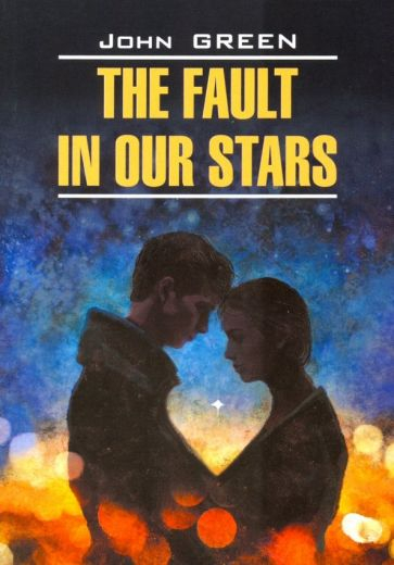 Виноваты звезды. The fault in our stars