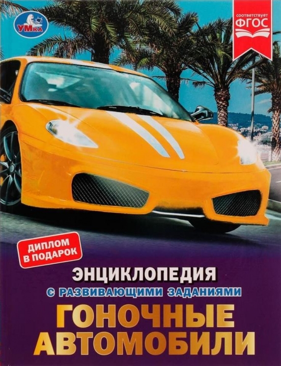 Гоночные автомобили. Энциклопедия с заданиями