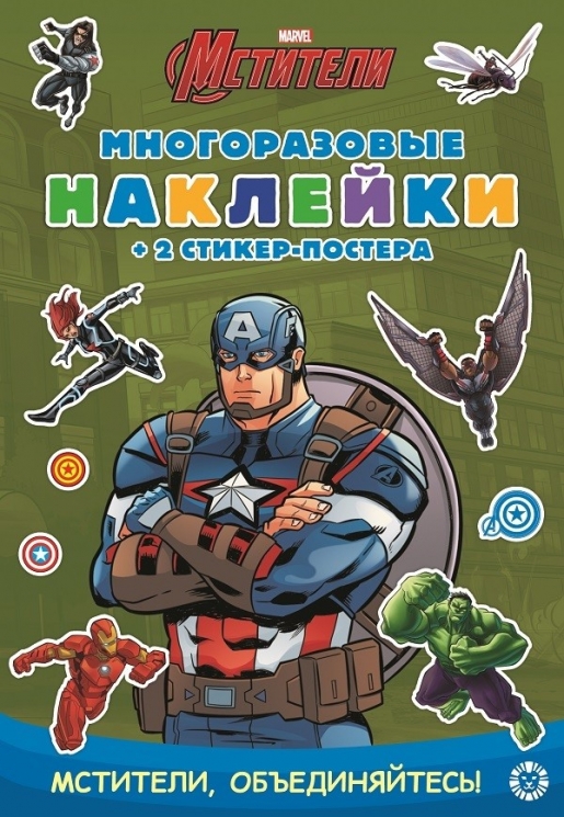 МНСП 2102 "Капитан Америка". Развивающая книжка с многоразовыми наклейками